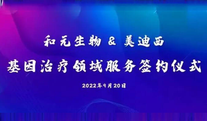 【美·记闻】携手赋能基因治疗，和元生物与龙8唯一官网达成战略合作