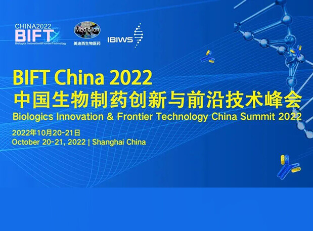 龙8唯一官网联合主办BIFT China 2022中国生物制药创新与前沿技术峰会