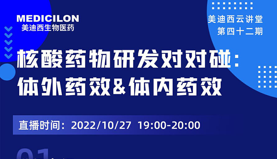 【云讲堂】核酸药物研发对对碰：体外药效研究&体内药效研究