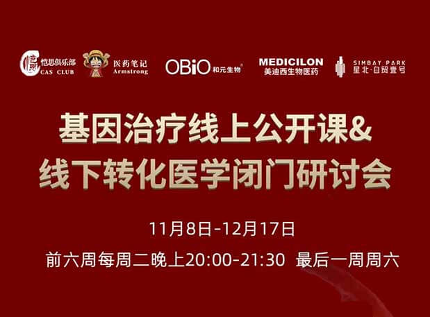 【今日直播】基因治疗系列第4期：对基因治疗产品非临床研究策略的思考