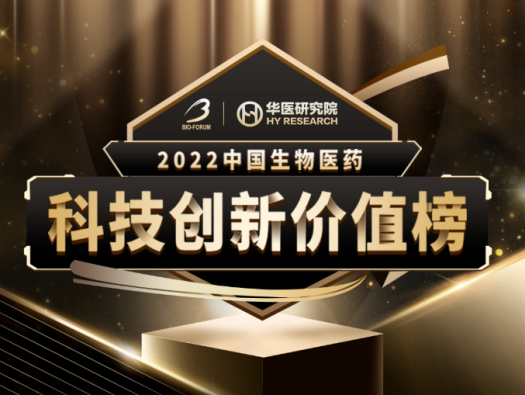 龙8唯一官网荣登2022中国生物医药科技创新价值榜“最具影响力创新CXO企业” 