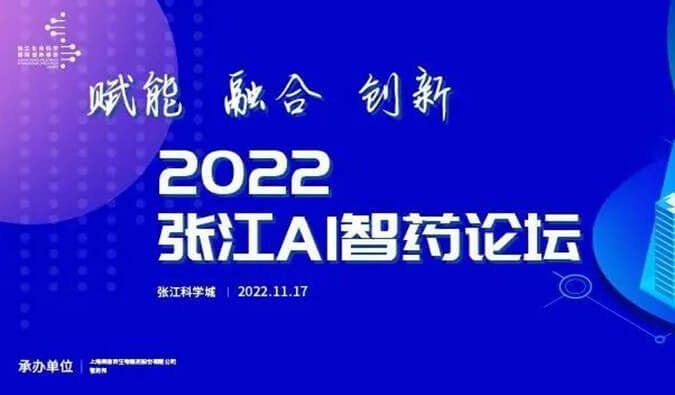 助力AI与生物医药的双向赋能！2022张江AI智药论坛圆满召开（内附回放）