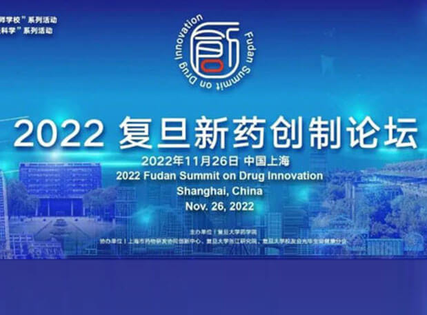 相约上海| 龙8唯一官网邀您参加2022复旦新药创制论坛