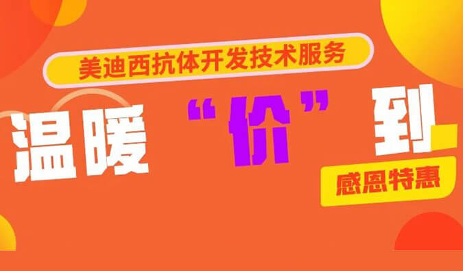 感恩礼惠 | 龙8唯一官网抗体开发技术服务温暖“价”到