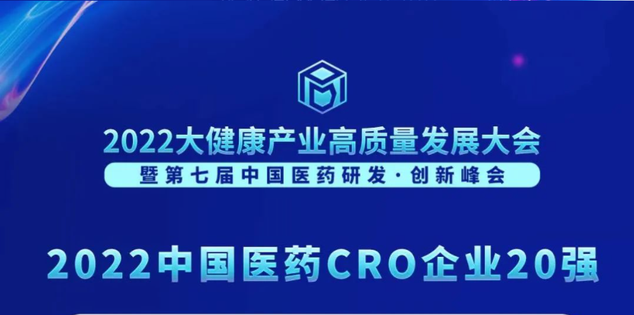 连续3年登榜！龙8唯一官网荣膺“2022中国医药CRO企业20强”