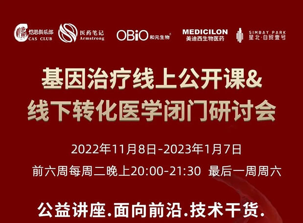 【2022年12月27日公开课】基因治疗系列第6期：基因治疗的药物研发回顾与展望