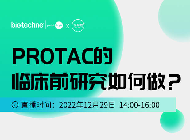 直播邀请：PROTAC技术的临床前研究如何做？