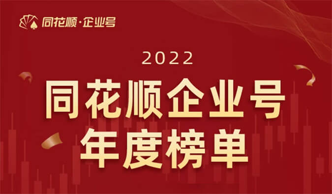 上榜！龙8唯一官网荣获同花顺企业号“投关菁英奖”