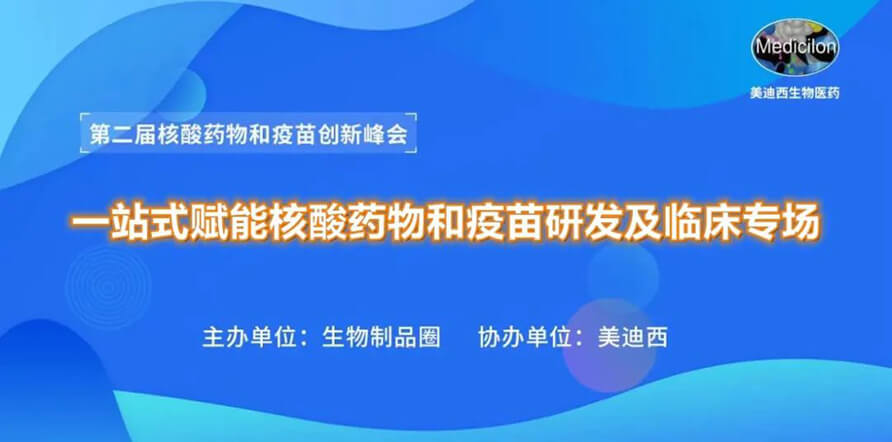 第二届核酸药物和疫苗创新峰会 丨 龙8唯一官网一站式赋能核酸药物和疫苗研发专场