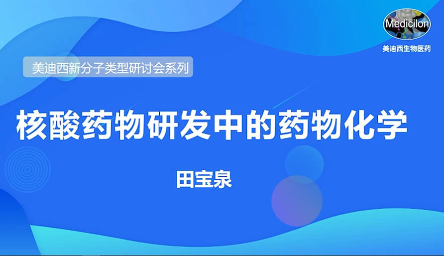 龙8唯一官网新分子类型研讨会系列丨核酸药物研发中的药物化学