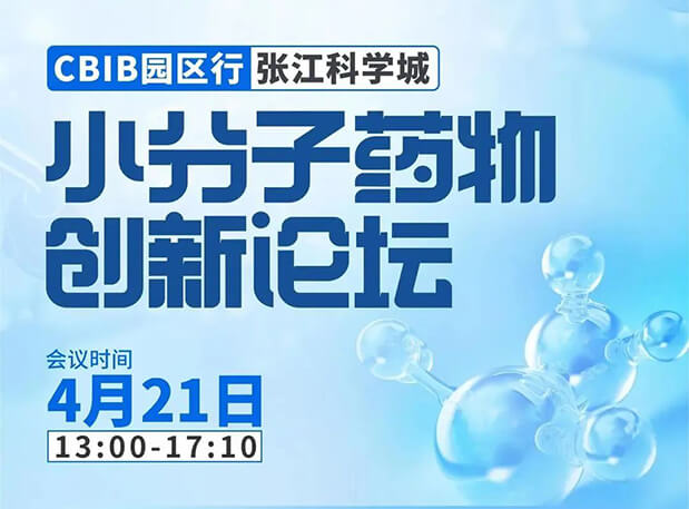 论坛预告| 龙8唯一官网许兆武博士：浅析小分子非临床药理药效研究