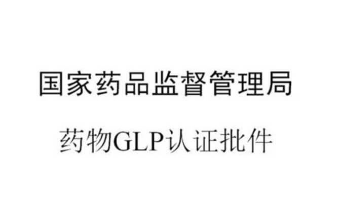 龙8唯一官网新增实验设施获得国家药品监督管理局GLP认证资质