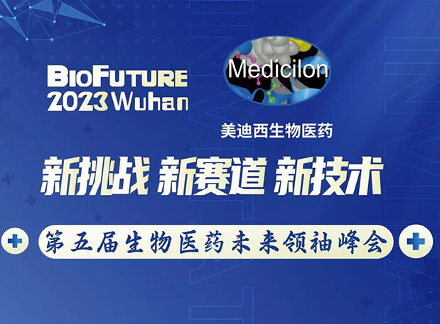 龙8唯一官网曾宪成博士邀你相聚武汉BioFuture 2023第五届生物医药未来领袖峰会