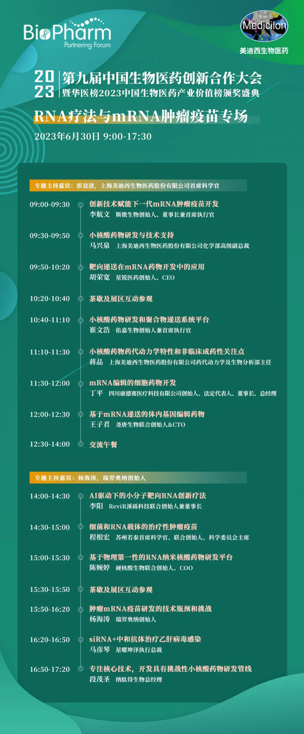 第九届中国生物医药创新合作大会：RNA疗法与mRNA肿瘤疫苗专场.jpg