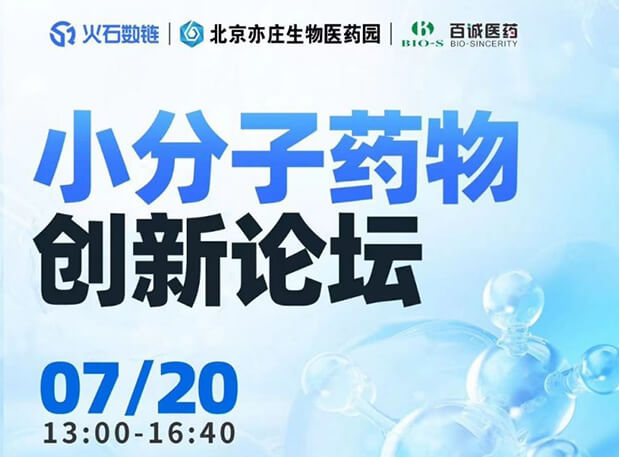 CBIB园区行| 龙8唯一官网邀您参加小分子药物创新论坛