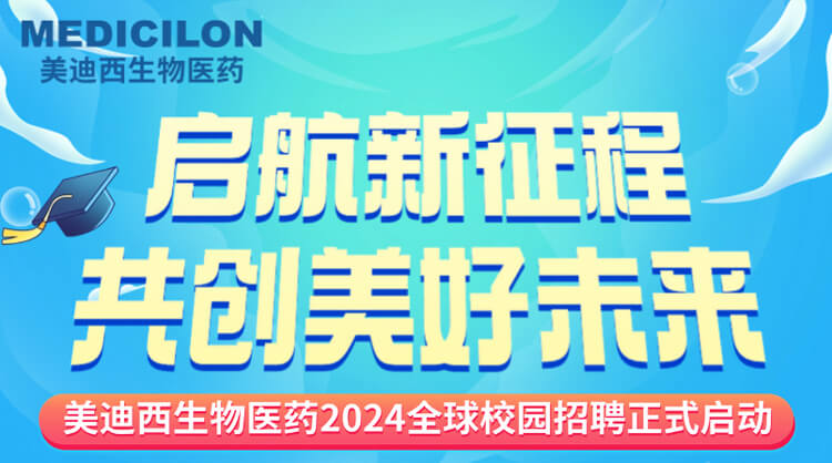 启航新征程，共创美好未来！-龙8唯一官网生物医药2024全球校园招聘正式启动_01.jpg