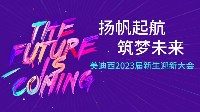 龙8唯一官网2023届新生迎新大会及新生集训营圆满完成.jpg