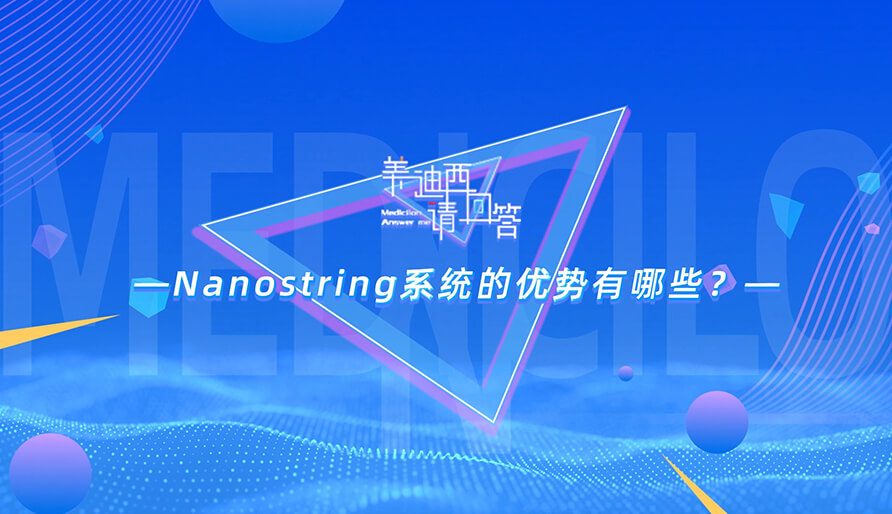 NanoString系统的优势有哪些？