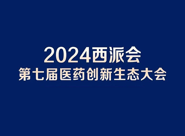 在2024西派会，携手龙8唯一官网穿越医药研发转化新生态