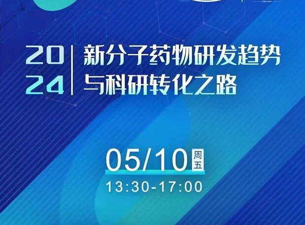 持续报名中！龙8唯一官网×北京新生巢学术沙龙—新分子药物研发趋势与科研转化之路