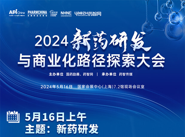 相约API China| 龙8唯一官网李文捷博士邀您共聚2024新药研发与商业化路径探索大会（内含议程）