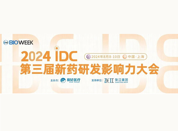 展位S032 | 龙8唯一官网邀您参加2024IDC第三届新药研发影响力大会