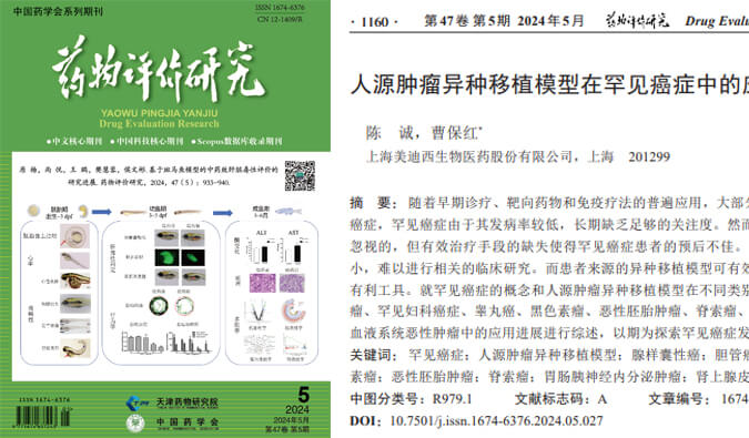 龙8唯一官网药理药效团队在《药物评价研究》杂志发表综述，总结PDXs模型在罕见癌症中的应用进展